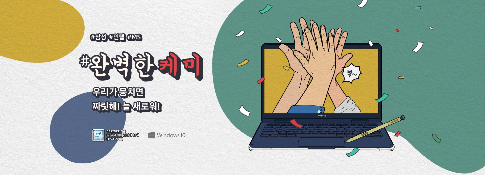 완벽한 케미 우리가 뭉치면 짜릿해! 늘 새로워!