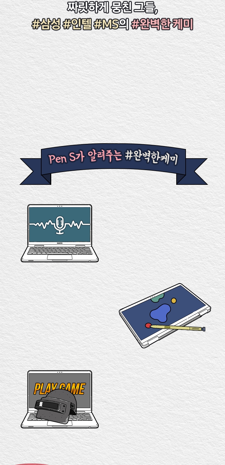 짜릿하게 뭉친 그들 #삼성 #인텔 #MS의 #완벽한 케미