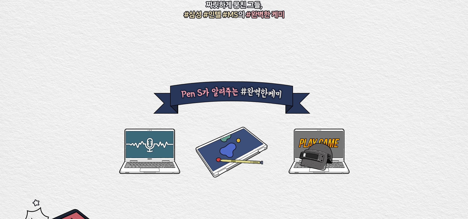 짜릿하게 뭉친 그들 #삼성 #인텔 #MS의 #완벽한 케미