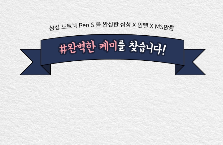 완벽한 케미를 찾습니다!