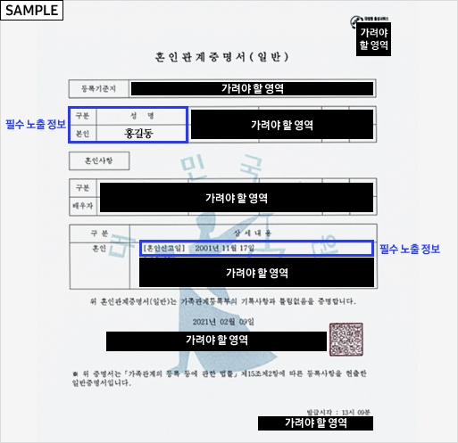혼인 관계 증명서 SAMPLE 주민등록번호 뒤 7자리 가림 처리는 필수입니다.