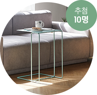 추첨 10명