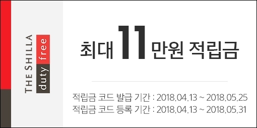 최대 11만원 적립금 - 적립금 코드 발급기간 : 2018.04.13~2018.05.25 적립금 코드 등록 기간 : 2018.04.13 ~ 2018.05.31