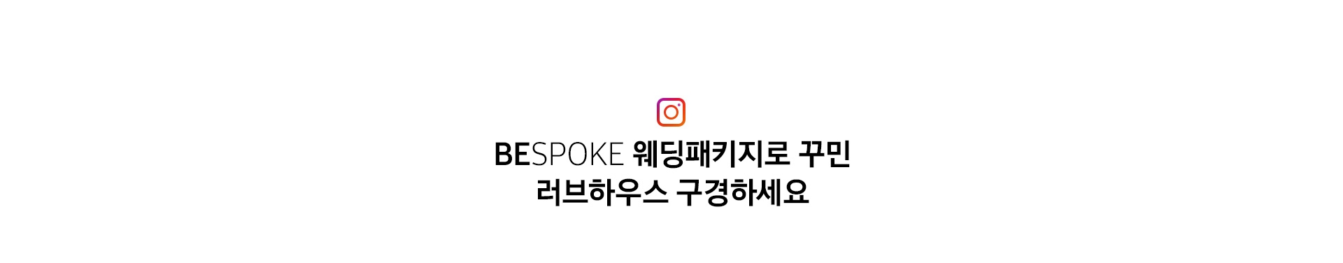 BESPOKE 웨딩패키지로 꾸민 러브하우스 구경하세요