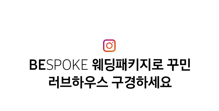 BESPOKE 웨딩패키지로 꾸민 러브하우스 구경하세요