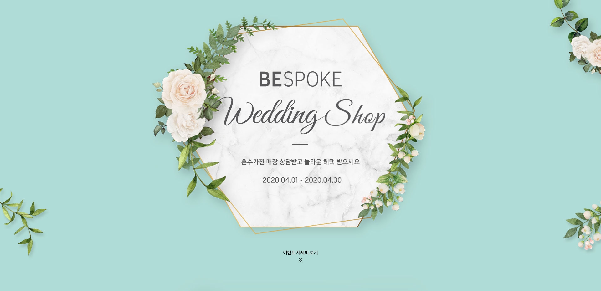 BESPOKE Wedding Shop 2020.04.01 ~ 2020.04.30