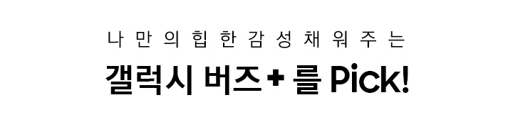 나만의 힙한 감성 채워주는 갤럭시 버즈+와 캐릭터 버즈 커버를 Pick!