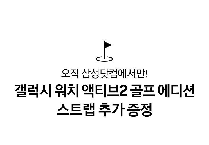 오직 삼성닷컴에서만! 갤럭시 워치 액티브2 골프 에디션 스트랩 추가 증정