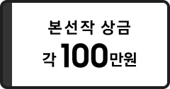 본선작 상금 각 100만원