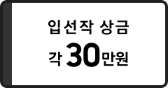 입선작 상금 (20명)