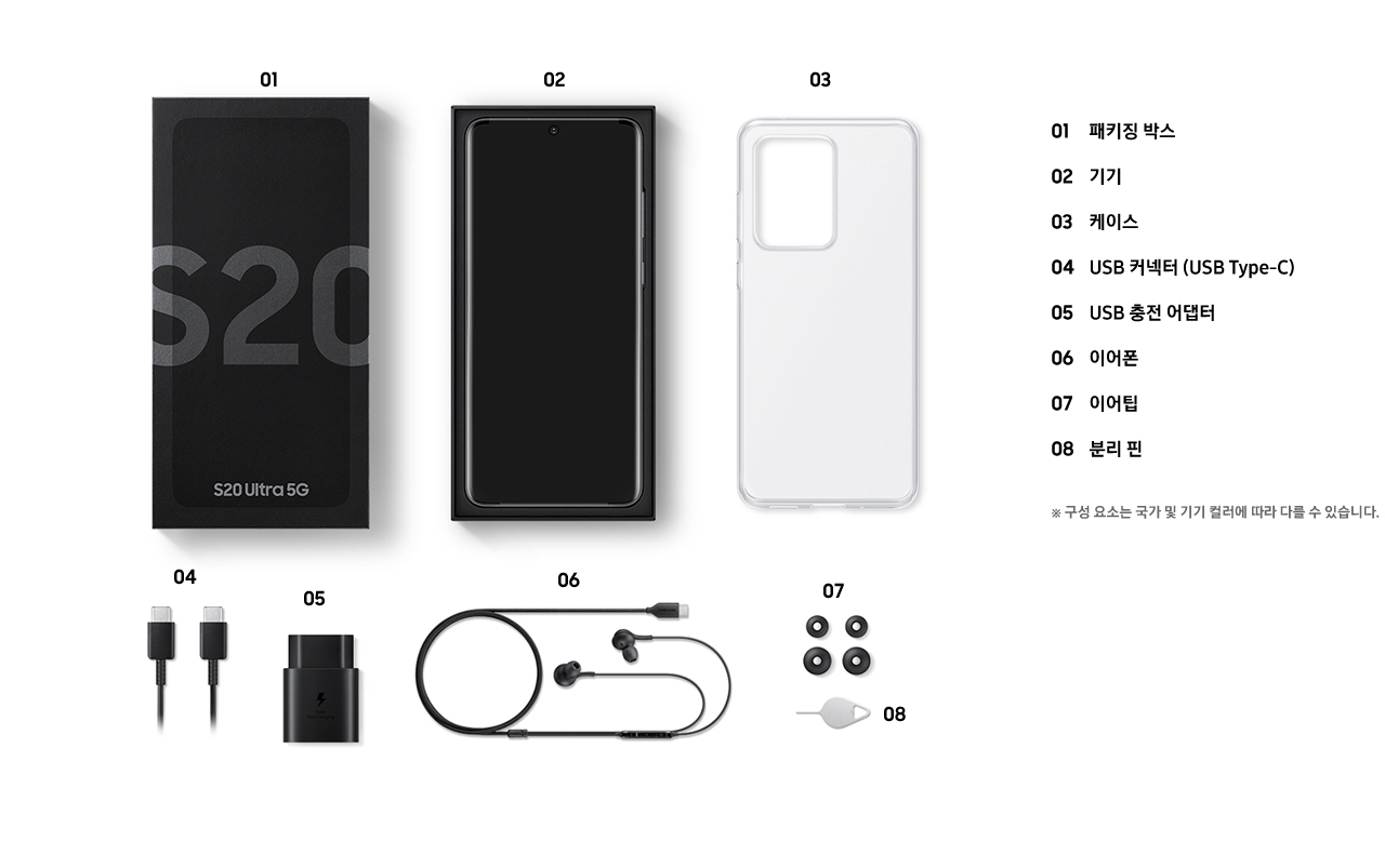 갤럭시 S20 5G 제품 기본 구성품 패키징 박스, 기기, 케이스, USB 커넥터 (USB Type-C), USB 충전 어댑터, 이어폰, 이어팁, 분리 핀 이미지