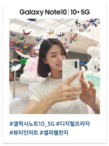 #갤럭시노트10_5G #디지털프라자 #뷰티인아트 #셀피챌린지