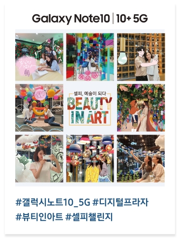 #갤럭시노트10_5G #디지털프라자 #뷰티인아트 #셀피챌린지
