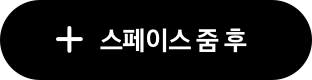스페이스 줌 후