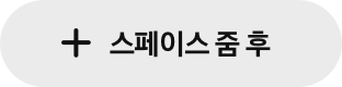 스페이스 줌 후