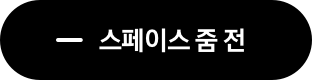 스페이스 줌 전
