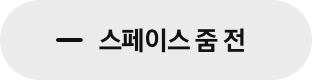 스페이스 줌 전