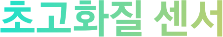 초고화질 센서