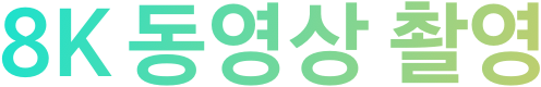 8K 동영상 촬영