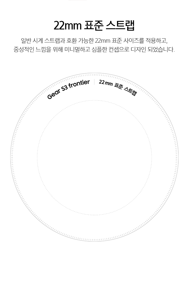 22mm 표준 스트랩 - 일반 시계 스트랩과 호환 가능한 22mm 표준 사이즈를 적용하고, 중성적인 느낌을 위해 미니멀하고 심플한 컨셉으로 디자인 되었습니다. (Gear S3 frontier / 22mm 표준 스트랩)