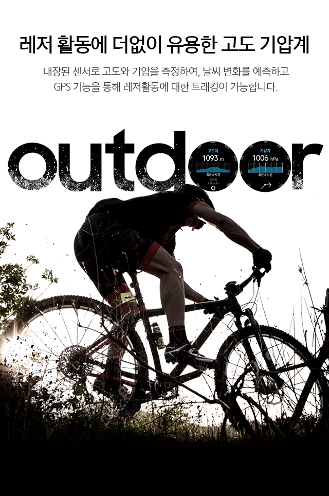 레저 활동에 더없이 유용한 고도 기압계 - 내장된 센서로 고도와 기압을 측정하여, 날씨 변화를 예측하고 GPS 기능을 통해 레저활동에 대한 트래킹이 가능합니다.