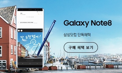 Galaxy Note8 삼성닷컴 단독혜택 보기 이벤트페이지로 이동