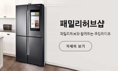 패밀리허브샵, 패밀러허브와 함께하는 쿠킹라이프