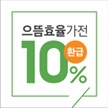 으뜸효율가전 10% 환급