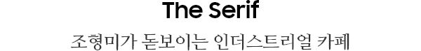 The Serif | 조형미가 돋보이는 인더스트리얼 카페