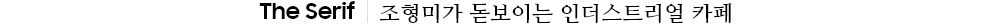 The Serif | 조형미가 돋보이는 인더스트리얼 카페