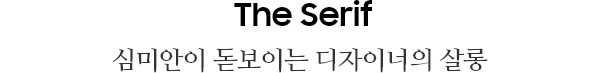The Serif | 심미안이 돋보이는 디자이너의 살롱
