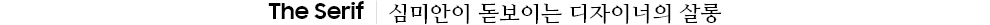 The Serif | 심미안이 돋보이는 디자이너의 살롱