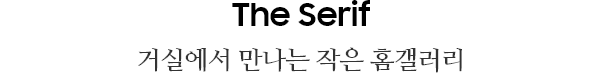 The Serif | 거실에서 만나는 작은 홈갤러리