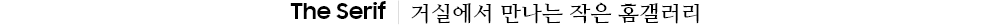 The Serif | 거실에서 만나는 작은 홈갤러리