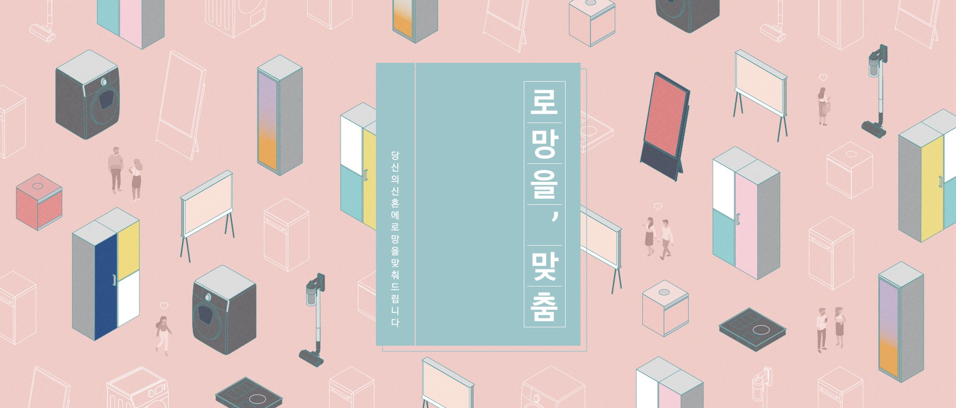 로망을, 맞춤 - 당신의 신혼에 로망을 맞춰드립니다