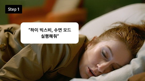 Step 1 하이 빅스비, 수면 모드 실행해줘