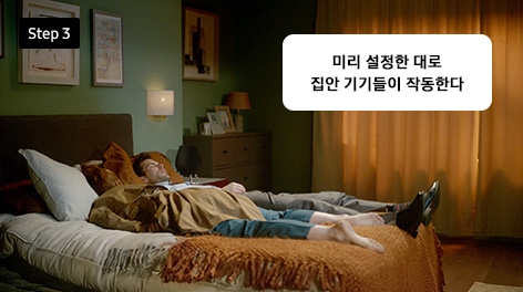 Step 3 미리 설정한 대로 집안 기기들이 작동한다