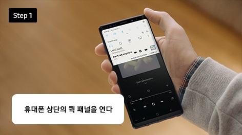 Step 1 휴대폰 상단의 퀵 패널을 연다