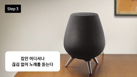 Step 3 집안 어디서나 끊김 없이 노래를 듣는다