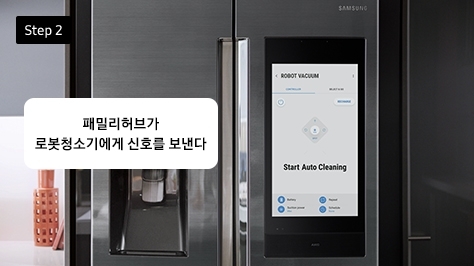 패밀리허브가 로봇청소기에게 신호를 보낸다