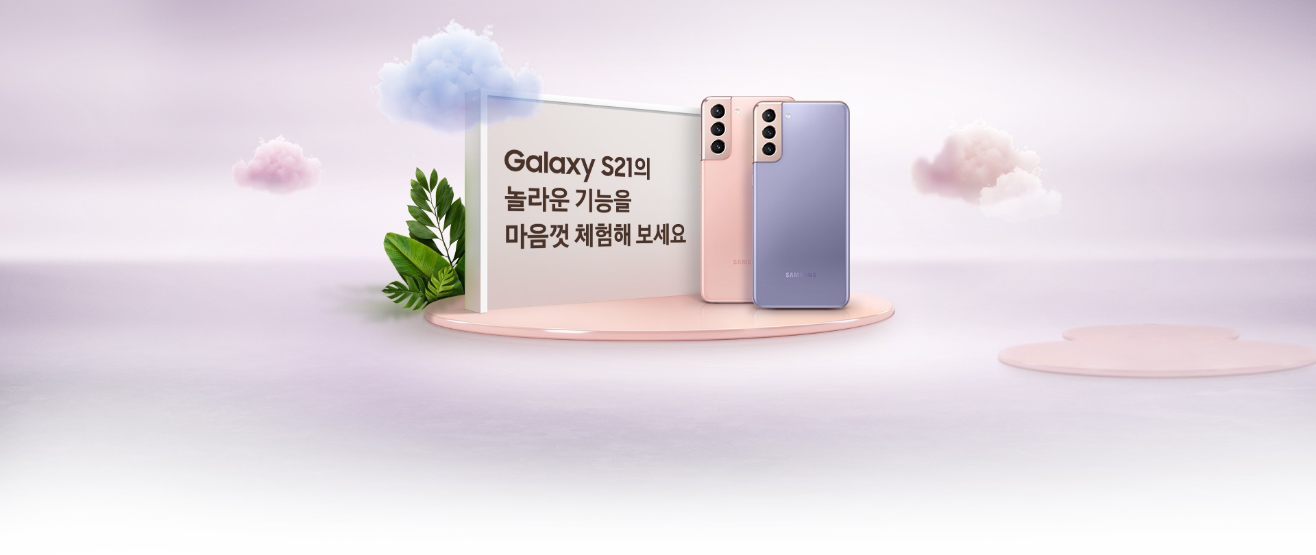 연보라빛 색상의 배경으로 갤럭시 스튜디오의 소개 문구인 'Galaxy S21의 놀라운 기능을 마음껏 체험해 보세요.'가 적혀있습니다. 팬텀 핑크 컬러의 갤럭시 S21+ 5G와 팬텀 바이올렛 컬러의 갤럭시 S21 5G 후면 모습입니다.