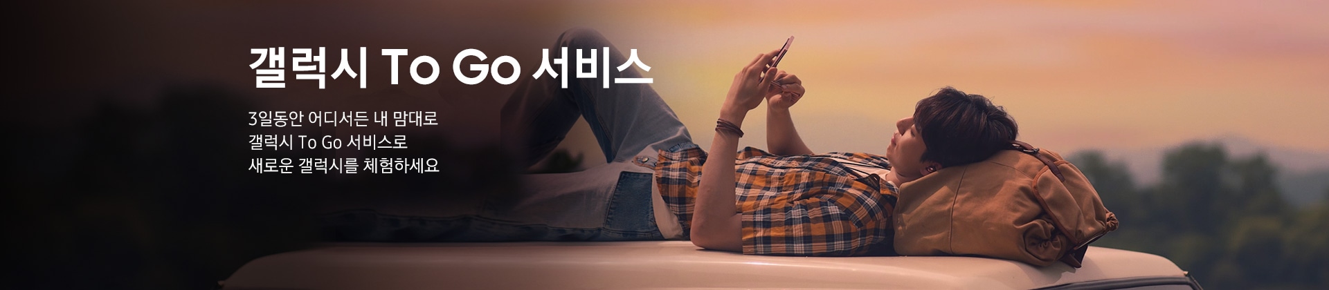 To Go 서비스 내 폰처럼 어디서든 내 맘대로 3일 동안 갤럭시 To Go 서비스로 새로운 갤럭시를 체험하세요