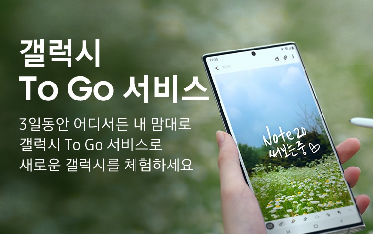 To Go 서비스 내 폰처럼 어디서든 내 맘대로 3일 동안 갤럭시 To Go 서비스로 새로운 갤럭시를 체험하세요