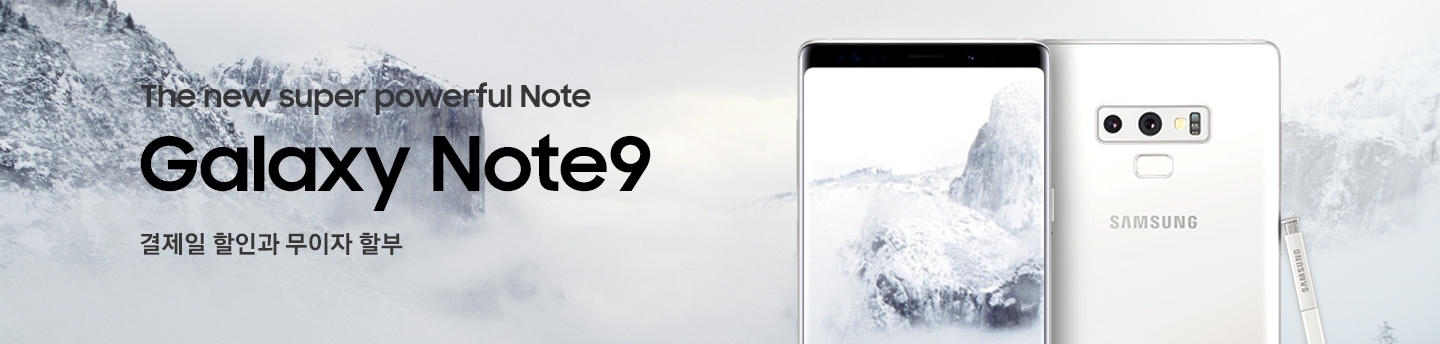 The new super powerful Note, Galaxy Note9, 결제일 할인과 무이자할부, 볼수록 탐나는 겔리 박 에디션 패키지 증정, 2018.08.21 ~ 2018.08.31