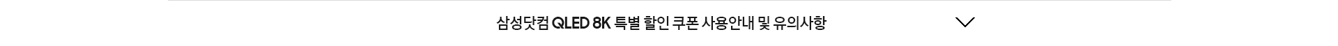 혜택 유의사항 확인하기