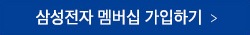 삼성전자 멤버십 가입하기