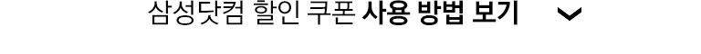 삼성닷컴 할인 쿠폰 사용 방법 보기