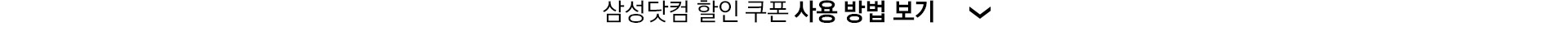 삼성닷컴 할인 쿠폰 사용 방법 보기