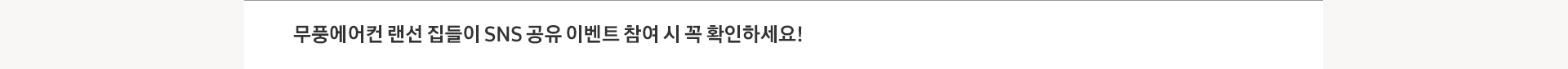 무풍에어컨 랜선 집들이 SNS 공유 이벤트 참여 시 꼭 확인하세요!