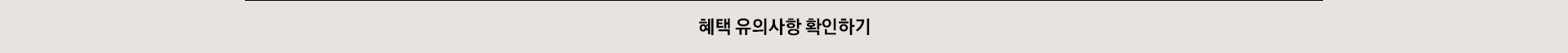 혜택 유의사항 확인하기